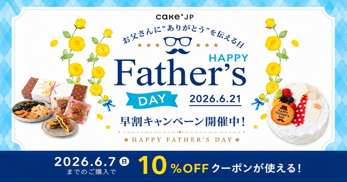Cake.jp、父の日ギフト特集 2026をスタート！お酒好き・甘党・健康志向まで、お父さんのタイプ別に選べる父の日スイーツが勢揃い！