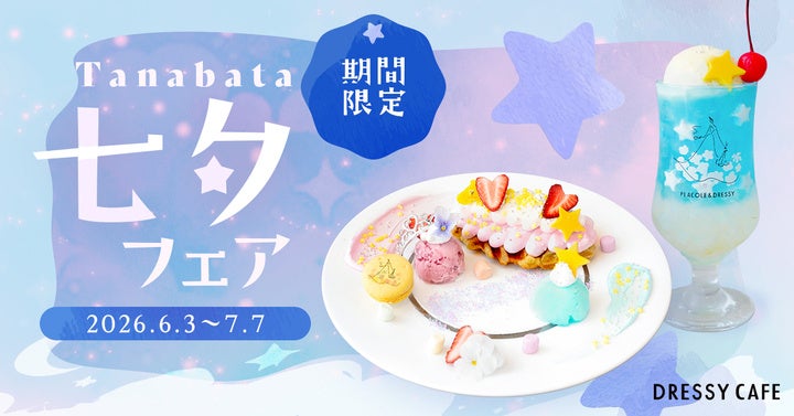 【DRESSY CAFE】七夕限定の幻想的なスイーツ＆ドリンクが登場。天の川や願い星をイメージした特別メニューを期間限定販売
