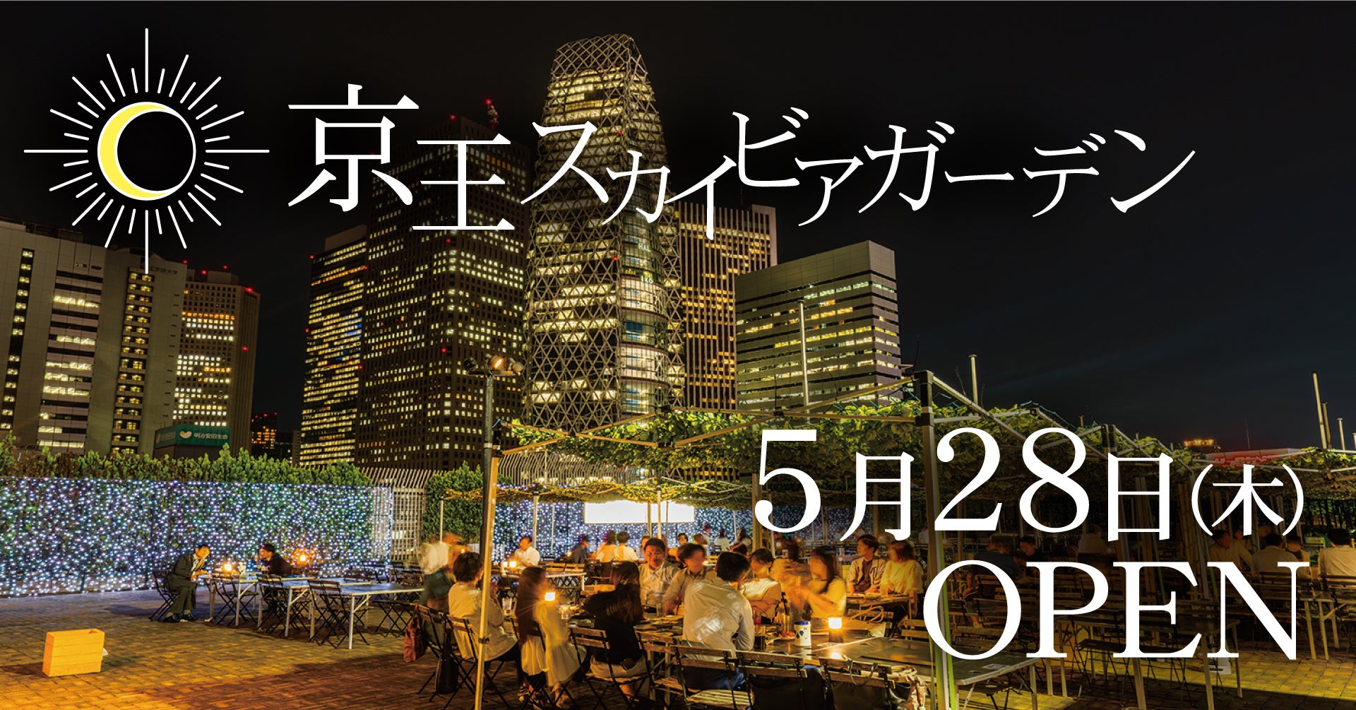 新宿の屋上ならではの夜景や開放感を楽しむビアガーデン！『京王スカイビアガーデン』2026年5月28日(木)オープン！