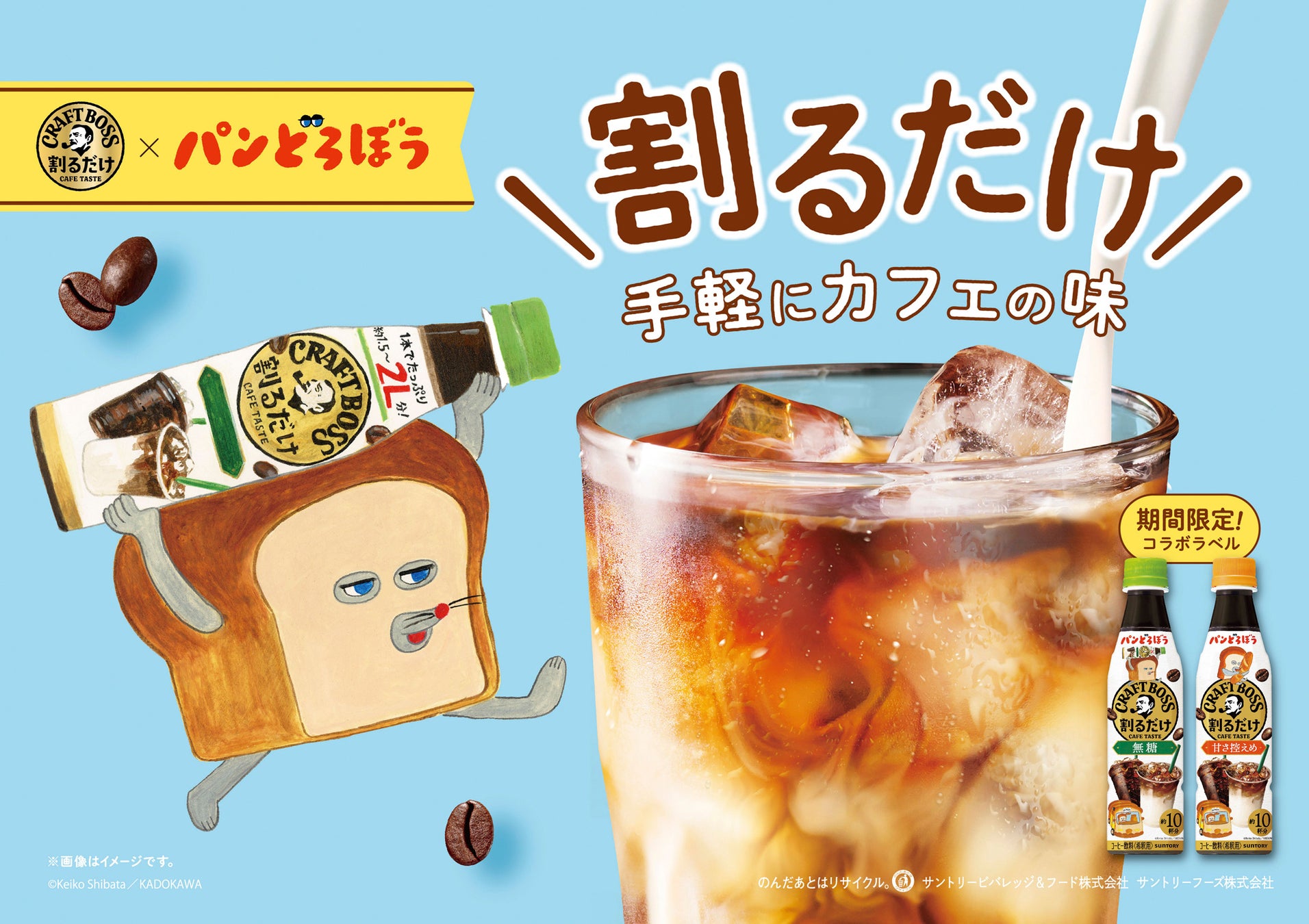 「割るだけクラフトボスカフェ」と「パンどろぼう」がコラボ！ 描きおろしのイラストなどが入ったパンどろぼうデザインラベルの「割るだけクラフトボスカフェ 無糖」「同 甘さ控えめ」発売！