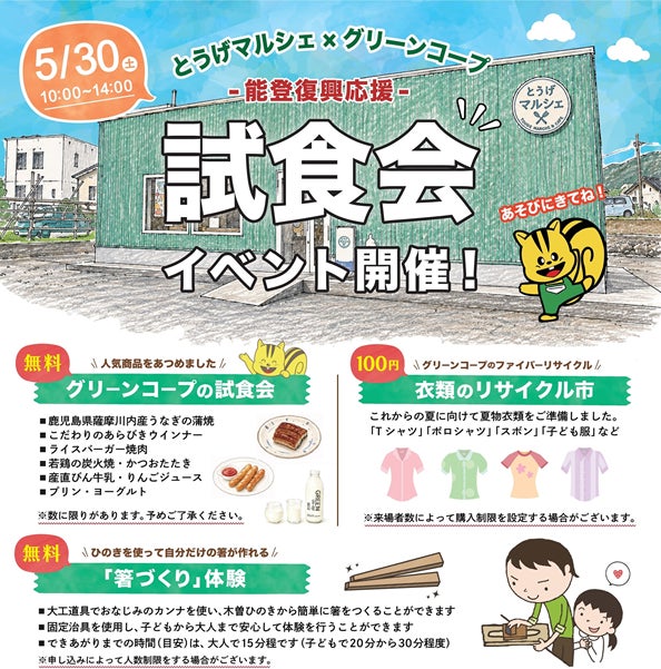 能登復興応援「試食会イベント」を5月30日（土）に開催