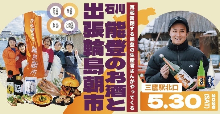 令和6年能登半島地震・復興支援イベント「能登のお酒と出張輪島朝市」5月30日(土) 三鷹駅北口にて開催！