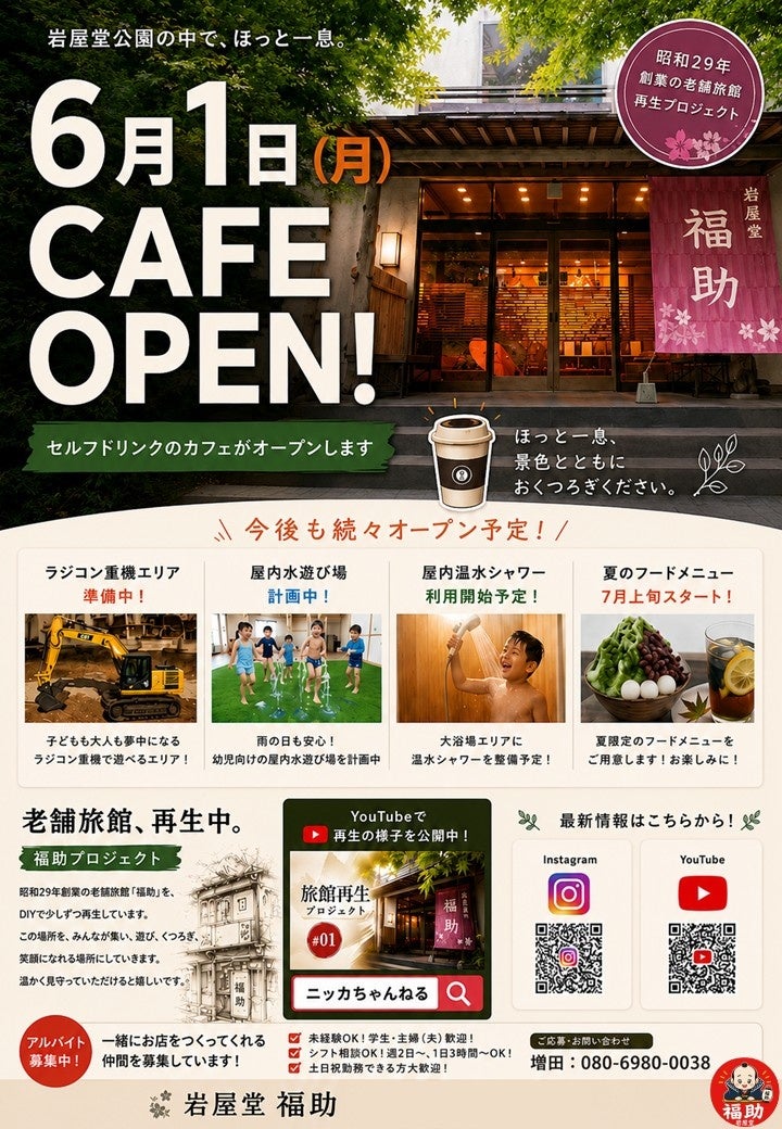 愛知高原国定公園 岩屋堂公園の老舗旅館「福助」が復活!!　“くつろぎ処 福助”6月1日オープン