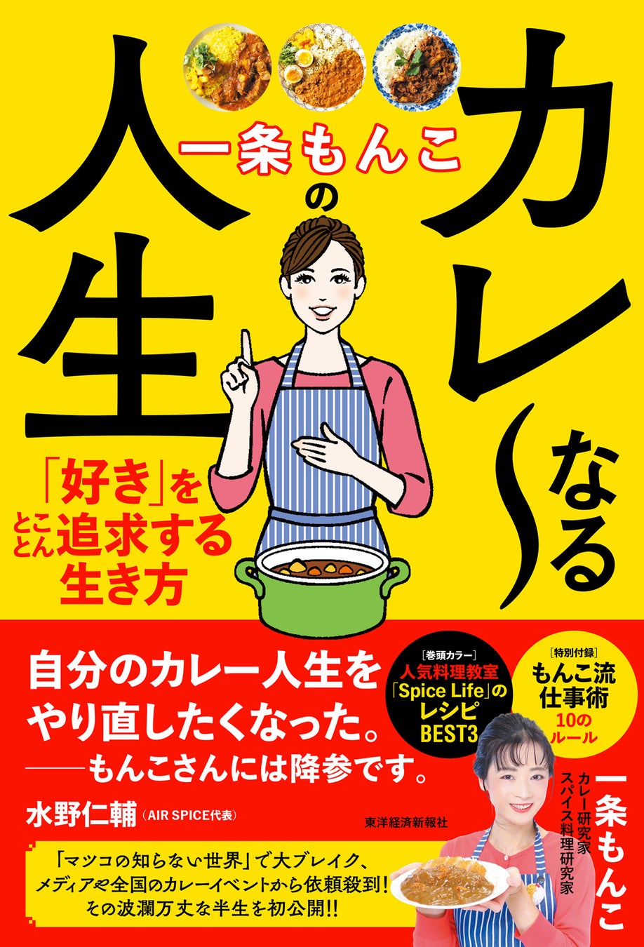 「マツコの知らない世界」で大ブレイク！カレー研究家・一条もんこ氏 初のエッセイ『一条もんこのカレ～なる人生』が5月27日発売！