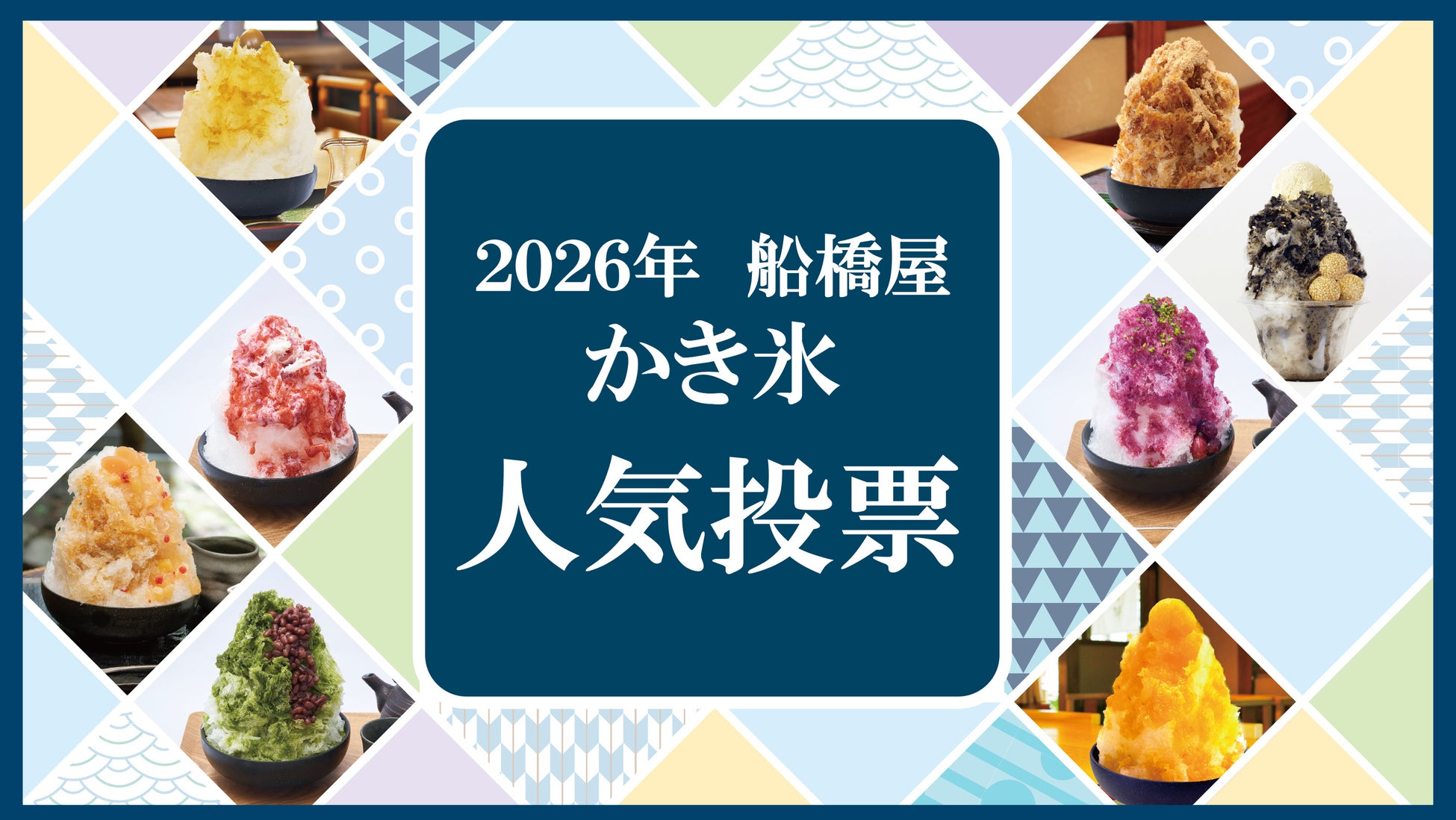2026年船橋屋本店「かき氷人気投票」開催中！