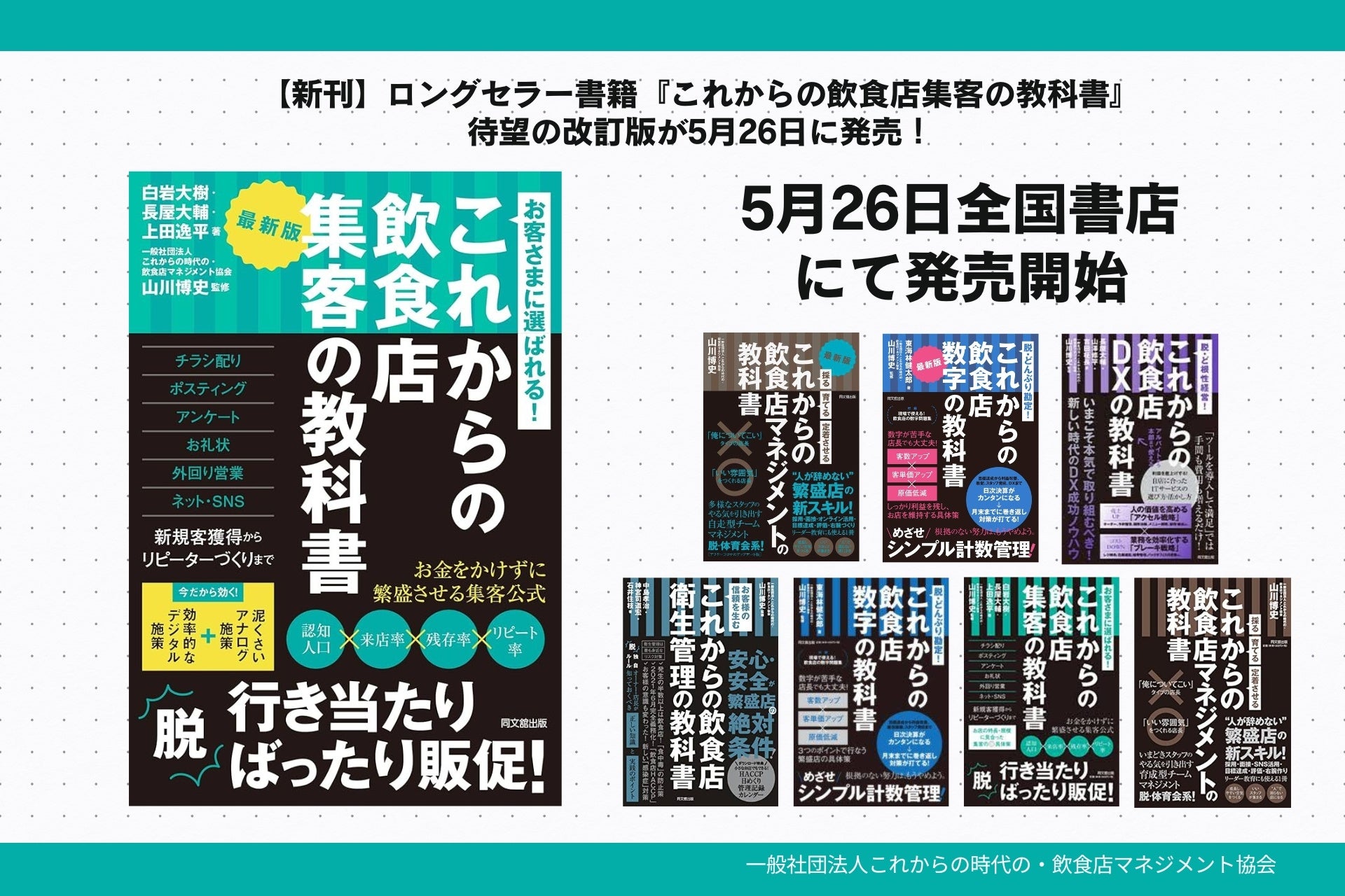 【新刊】ロングセラー書籍『これからの飲食店集客の教科書』待望の改訂版が5月26日に発売！～「脱・行き当たりばったり販促」をテーマに、今だから効くアナログ×デジタルの超・具体策を網羅した最新版が登場 ～
