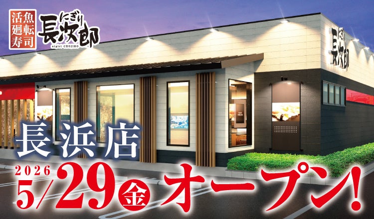【にぎり⻑次郎】５/29（金）長浜店グランドオープン！