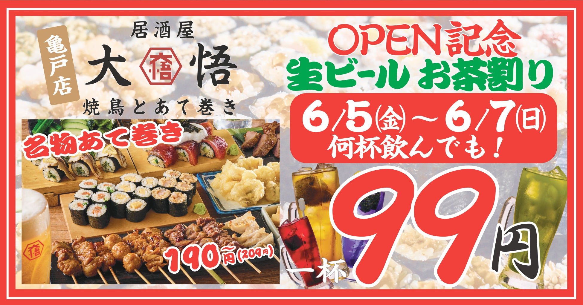 ディープな飲み屋街・亀戸に、“子ども連れ大歓迎”の居酒屋『焼鳥とあて巻き 居酒屋大悟』が6月5日（金）オープン｜3日間限定、生ビール・茶割り税込99円