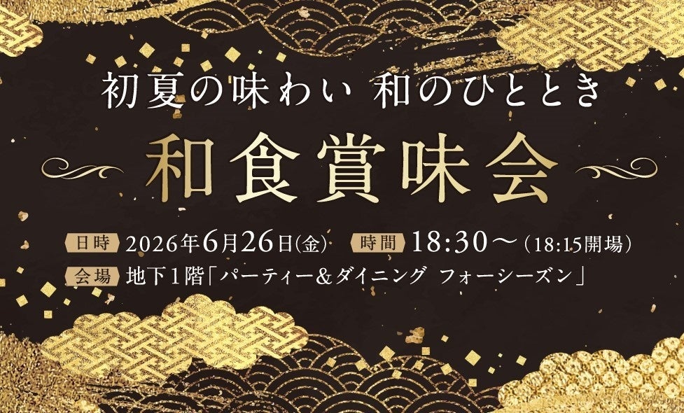 【ニューオータニイン札幌】旬の味わいと、日本酒を楽しむ一夜。「和食賞味会」を開催
