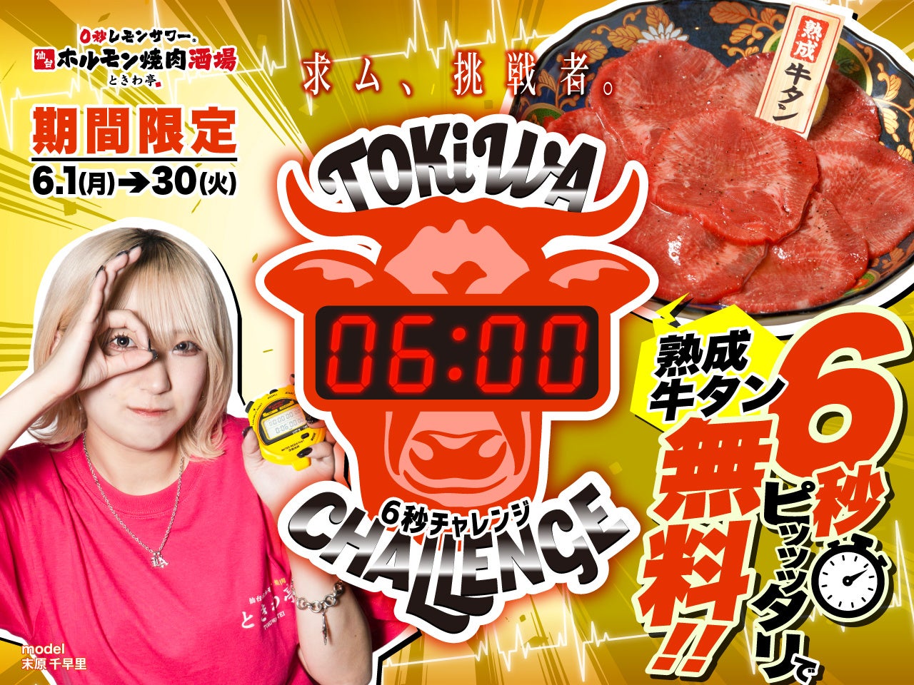 「0秒レモンサワー® 仙台ホルモン焼肉酒場 ときわ亭」『6秒ストップウォッチチャレンジ』キャンペーンを6月1日（月）～6月30日（火）まで期間限定で開催
