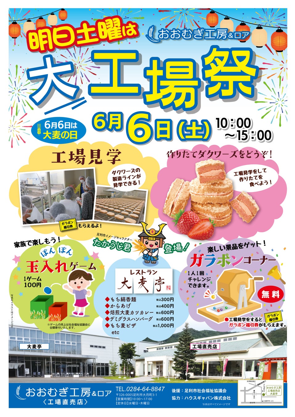 【栃木】大麦工房ロア 第2回「大工場祭」を6月6日（土）に開催。日頃の感謝の気持ちを込め地域の皆様へ美味しさと楽しさをお届けします。