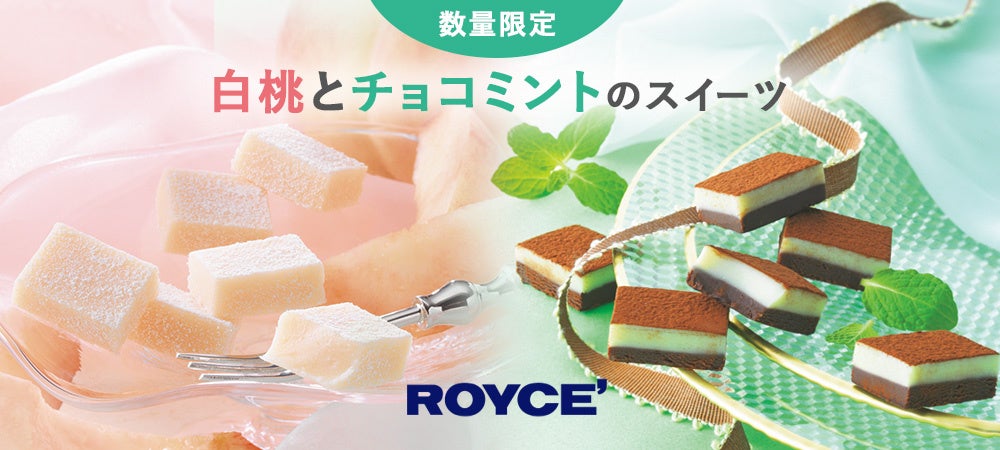 【ロイズ】初夏にさわやかなスイーツを！夏限定「白桃」と「チョコミント」のチョコレートを6月3日に発売。