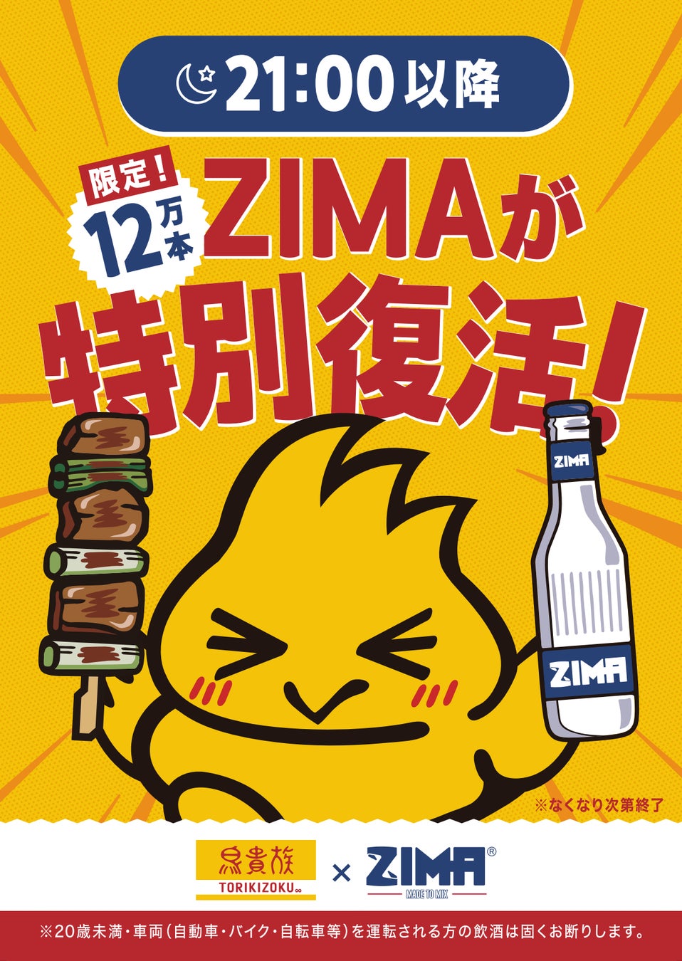 ZIMAが“夜限定”で鳥貴族に復活。21時以降に楽しむ新しい一杯を提供！