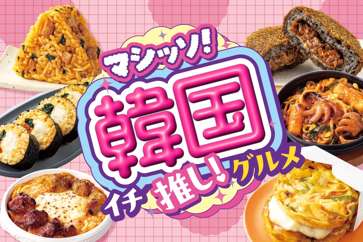テーマは「旨辛の深み」！いま話題の韓国グルメ全17品(※1)が登場！セブン‐イレブン「マシッソ！韓国イチ推し！グルメ」第1弾6月1日（月）(※2)スタート
