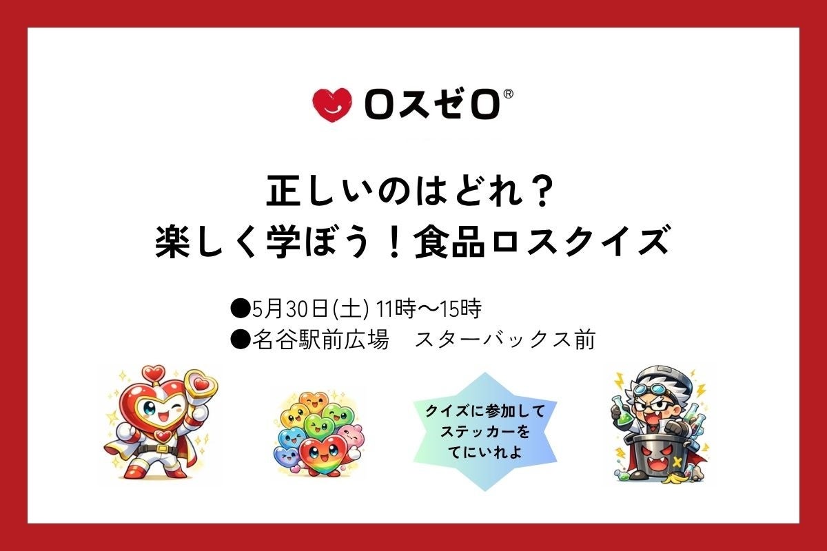 【親子で楽しく学ぶ食品ロス】ロスゼロ、大丸須磨店で体験型ワークショップを開催（5/30）