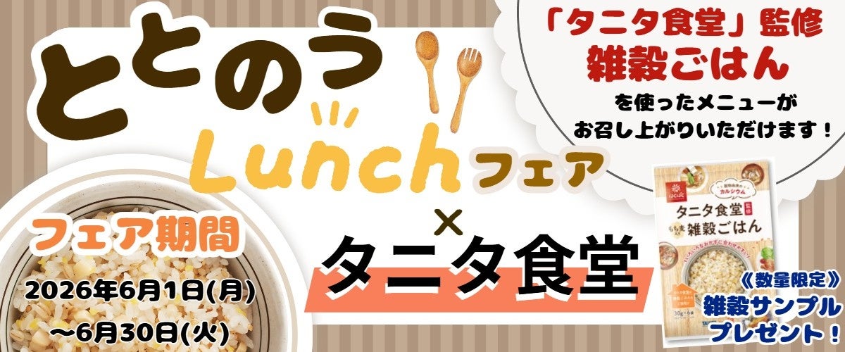 【はくばく×タニタ食堂】『タニタ食堂監修雑穀ごはん』を使ったメニュー提供とプレゼントの配布を６月１日 (月)よりタニタ食堂本店で実施