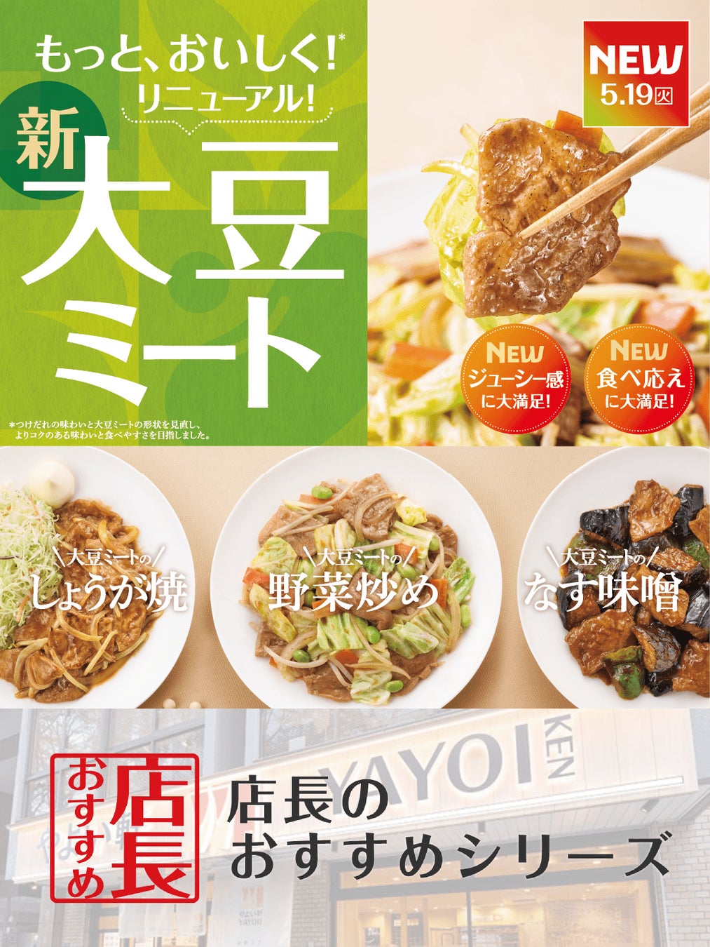 魅力がここに！「やよい軒」全国の店長が選んだ、『大豆ミート』定食3品おすすめポイント！