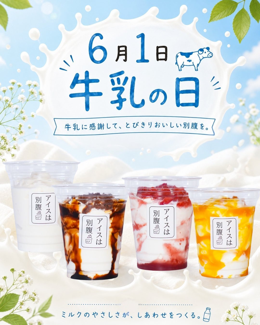 【期間限定】アイスは別腹全店舗で牛乳の日イベントを開催！いつもよりミルク感が味わえるお得な3日間！