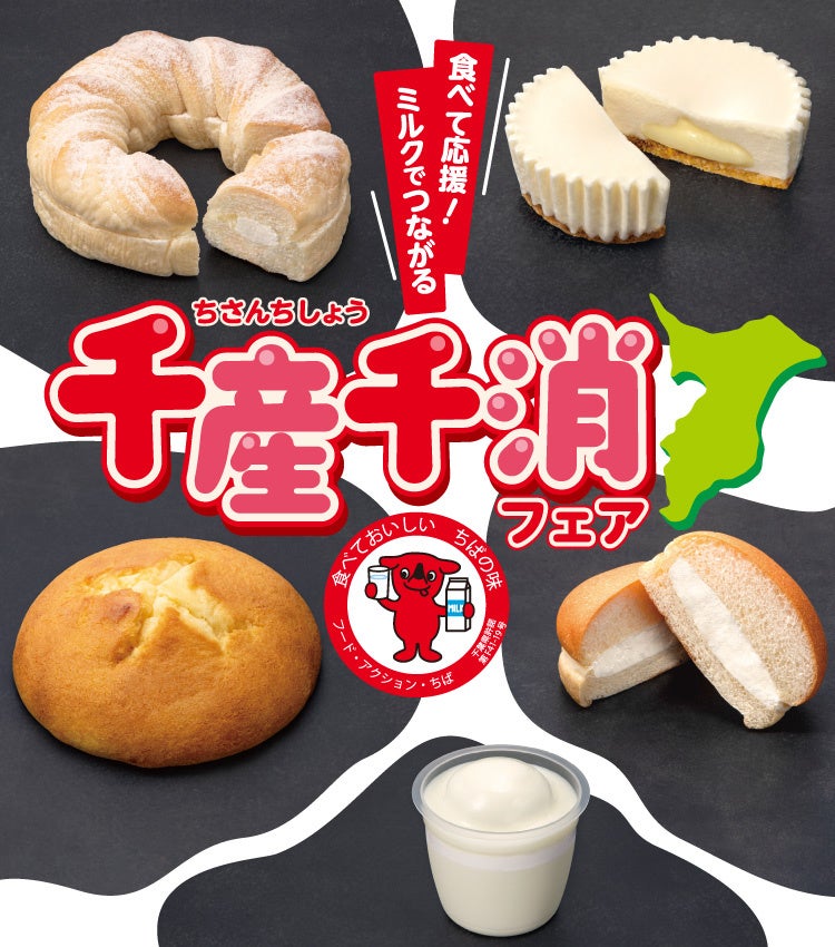 【千葉県限定】千葉県産の牛乳を使ったパンやスイーツを県内のセブン‐イレブンで発売　「食べて応援！ミルクでつながる千産千消フェア」を開催