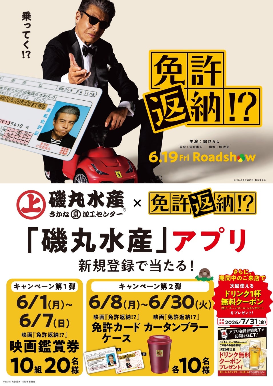 映画の後は磯丸で語り尽くせ！ 「磯丸水産」ｘ 映画『免許返納⁉』6月1日（月）より磯丸アプリでタイアップキャンペーン開催‼