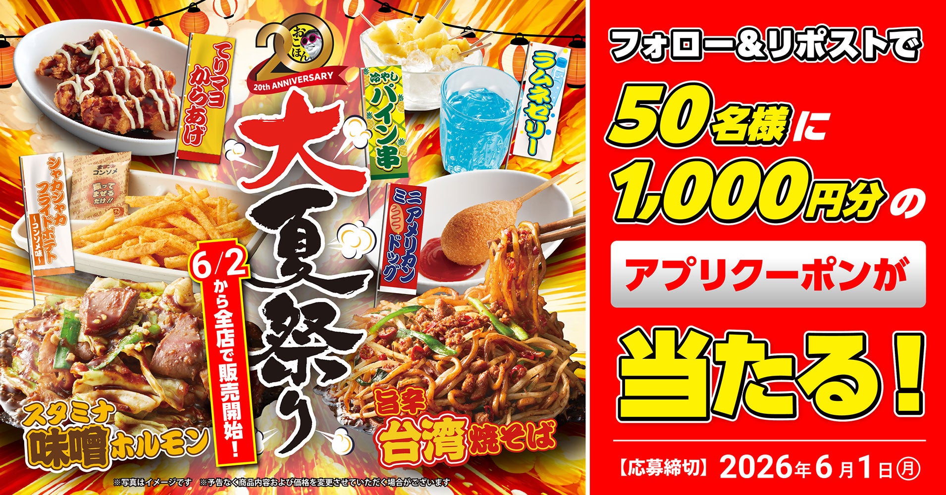 【お好み焼本舗】50名様にアプリクーポンが当たる！期間限定メニュー「大夏祭り」販売記念キャンペーン開催