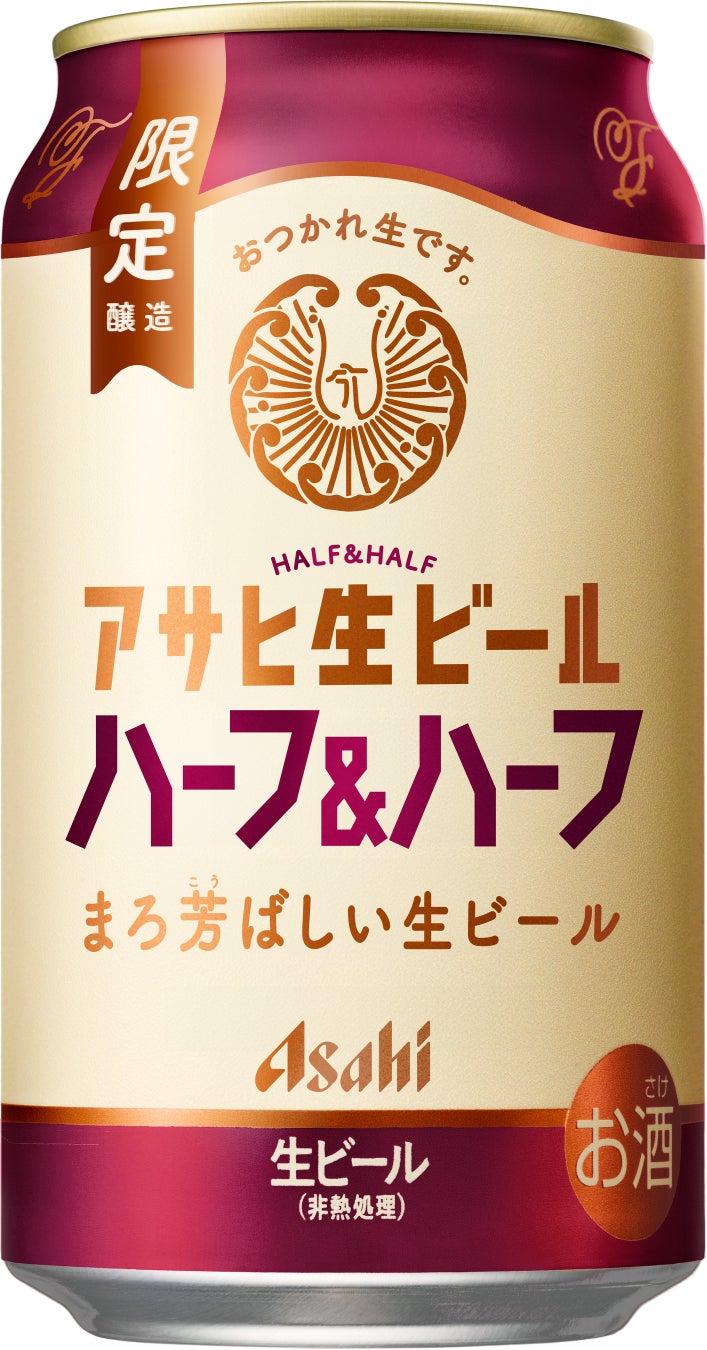 『アサヒ生ビール ハーフ＆ハーフ』6月9日数量限定発売