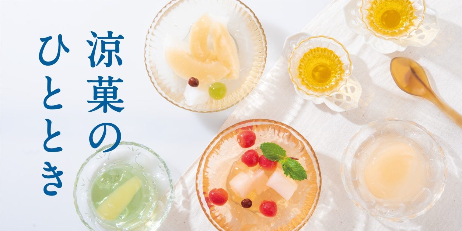 久世福商店の涼菓で涼やかに。素材のおいしさを楽しむ”無殺菌製法”でつくった「絹ごしなめらかプリン・ゼリー」新発売！