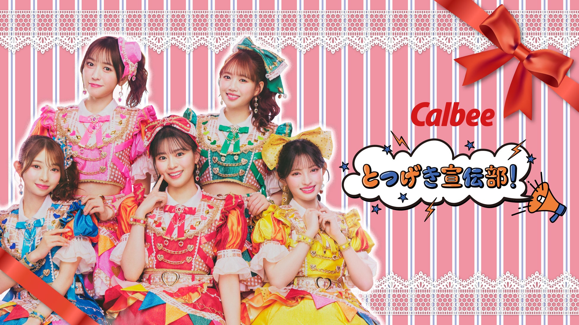 「超ときめき♡宣伝部」×カルビー　2年目はコンビニ舞台のショートドラマで展開『カルビーとつげき宣伝部！－今月のときめき、あります！－』