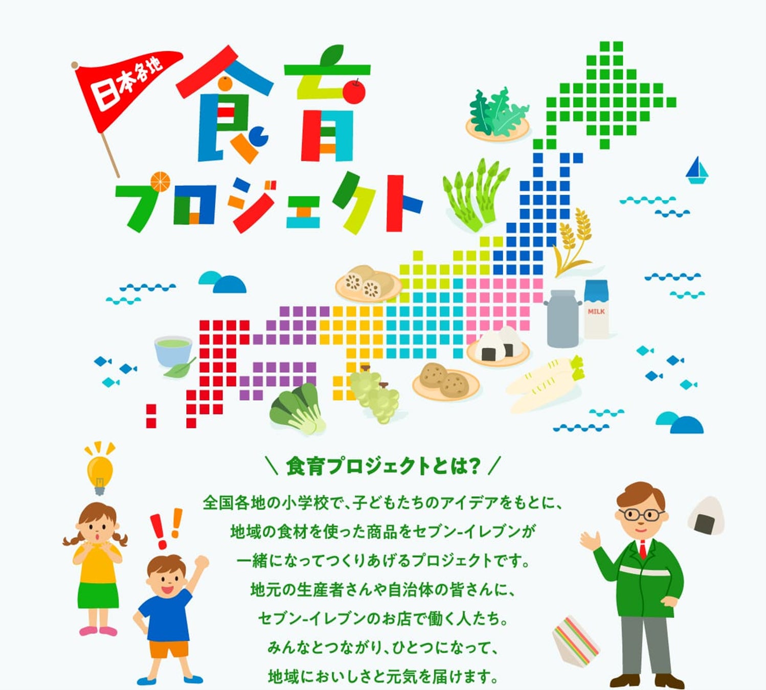 地域の未来を考えるきっかけを、セブン‐イレブンと一緒に。セブン‐イレブンの「食育プロジェクト」