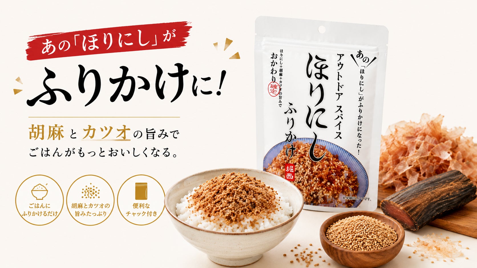 アウトドア仕込みの”手軽で美味しい”を、毎日の食卓へ。「ほりにし」から白米を楽しむ”ふりかけ”が新登場！5月27日一般販売スタート。