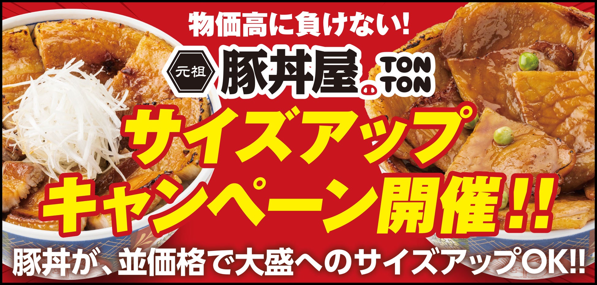 《豚丼屋TONTON》6/3(水)〜14(日)の期間中、豚丼〈並〉が〈大盛〉に、無料サイズアップ！