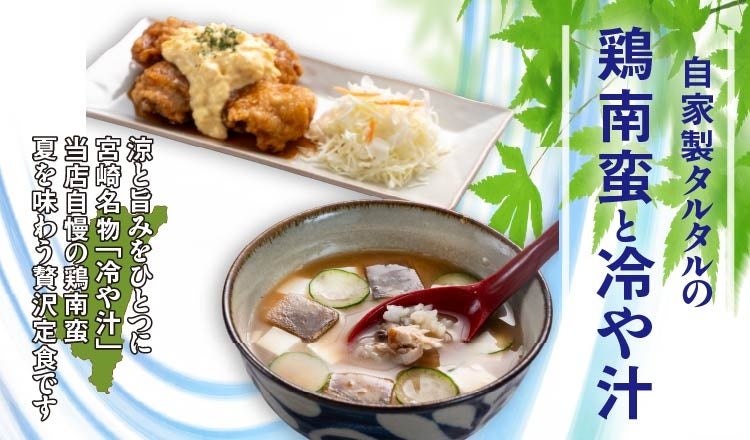 【定食屋 宮本むなし】5/27～宮崎郷土料理「冷や汁」の定食を期間限定で販売！