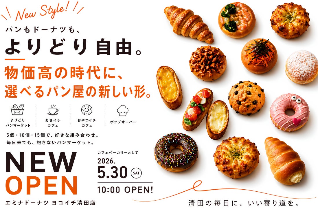 物価高の時代に、あえて“選べる楽しさと買いやすさ”を。エミナドーナツ ヨコイチ清田店が新しい買い方「よりどりパンマーケット」を軸にカフェベーカリーとしてNEW OPEN