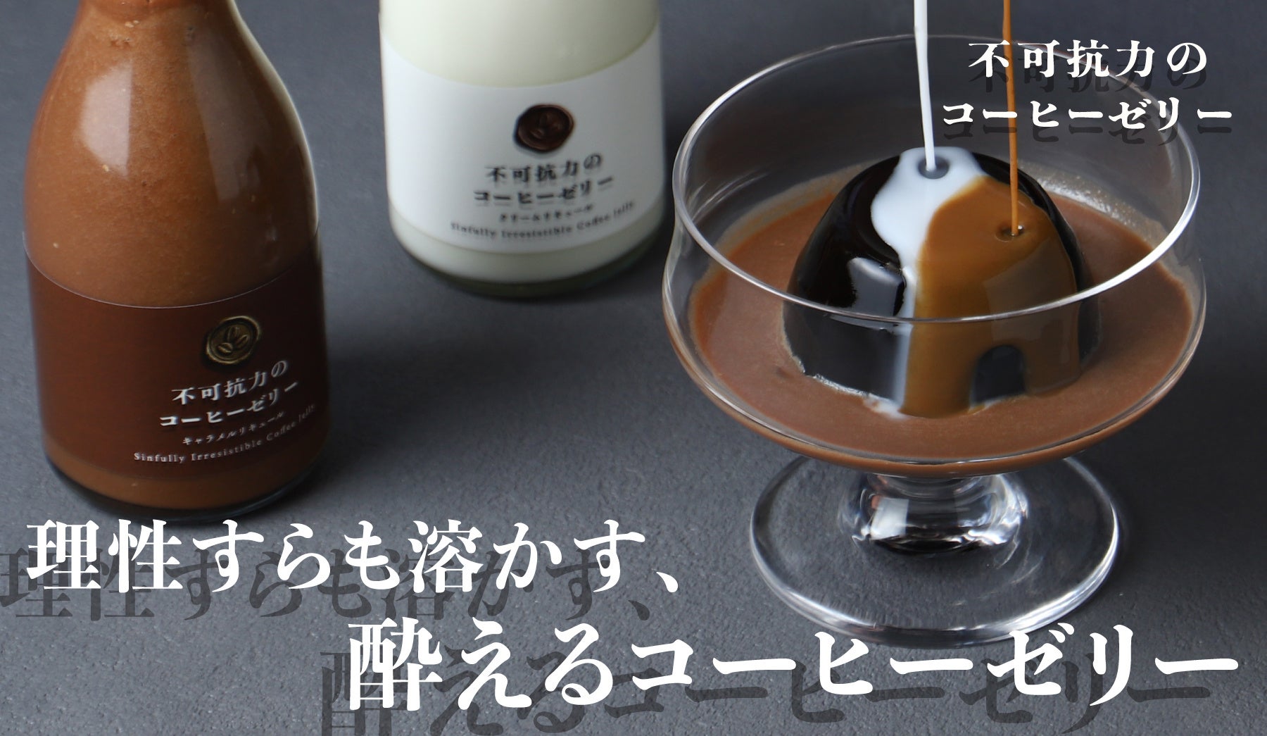 ラム酒使用の酔えるコーヒーゼリー「不可抗力のコーヒーゼリー」を販売開始