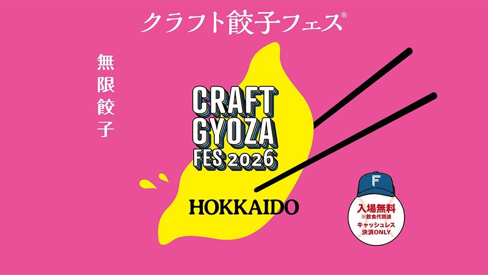 エスコンフィールド 秋の食イベント 9月21日(月・祝)〜27日(日) 「クラフト餃子フェス® HOKKAIDO 2026」開催決定！
