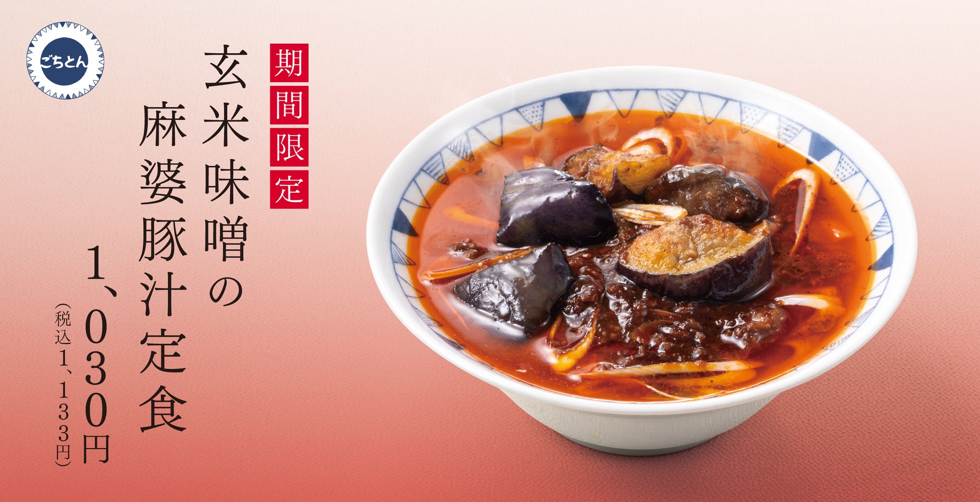 【豚汁×麻婆】白ご飯が止まらない「玄米味噌の麻婆豚汁定食」ごちとんにて販売開始！