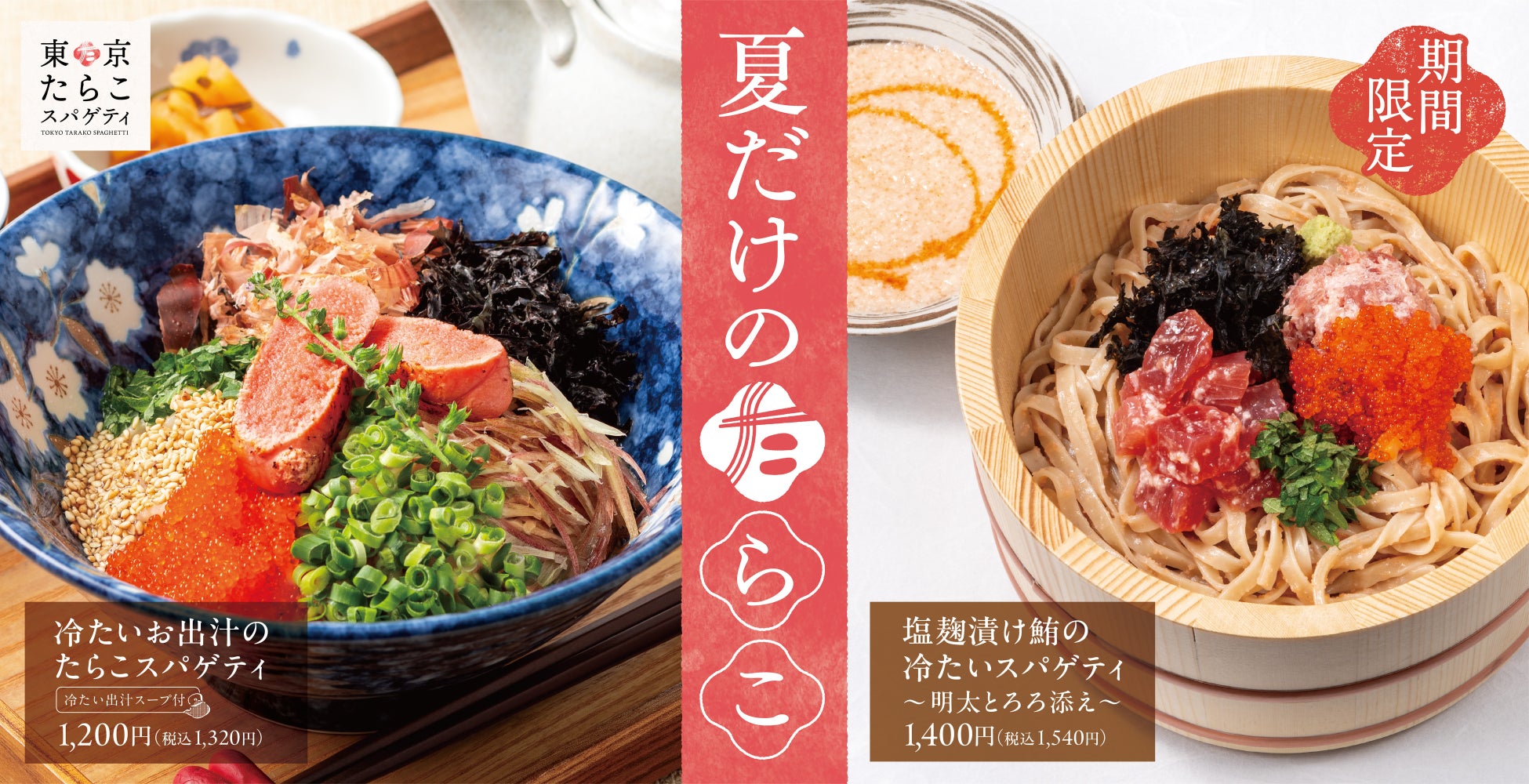 初夏に沁みる、和だしスパゲティ。あの“冷たい人気の一杯”、今年も。「冷たいお出汁のたらこスパゲティ」「塩麹漬け鮪の冷たいスパゲティ～明太とろろ添え～」東京たらこスパゲティで販売開始！