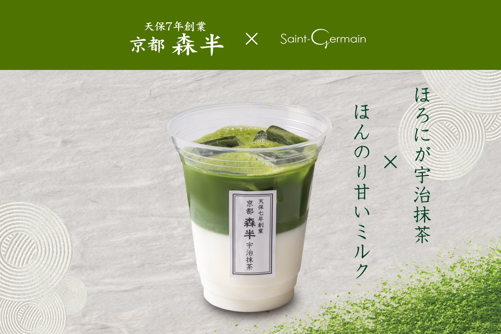 【サンジェルマン】天保七年創業・京都『森半』の宇治抹茶を使用。初夏を彩る至福の一杯「宇治抹茶ラテ」が5/25(月)より新登場！
