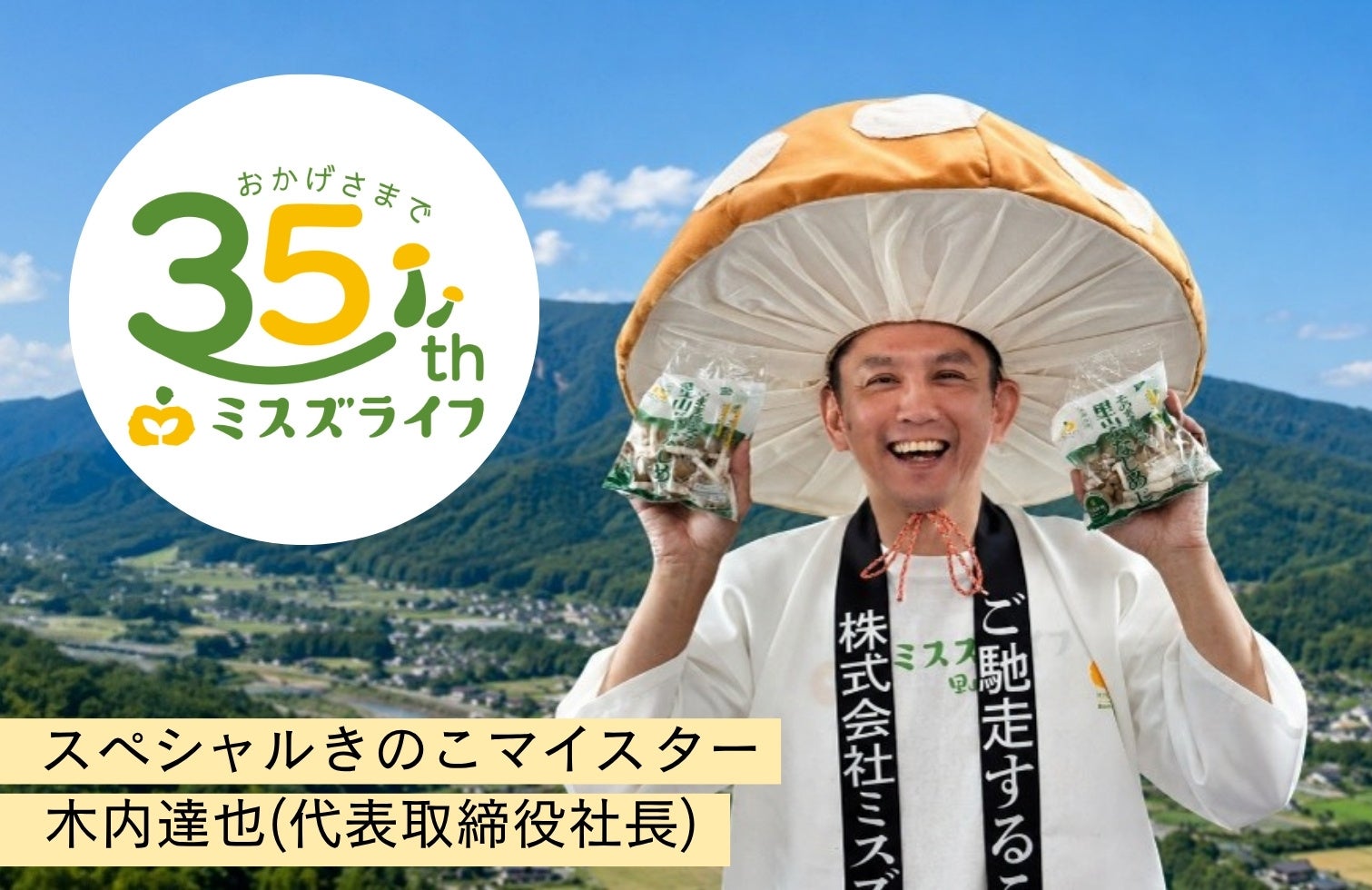 ぶなしめじを作り続けて35年！