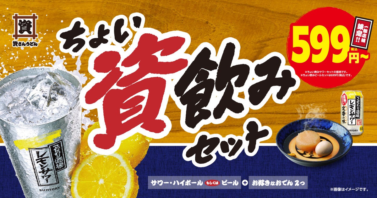 【ちょいと資飲みしませんか？】資さんうどんに「資飲み」のセットが登場！おでん２つ＋お酒が599円～楽しめる♪ ※明日5/28～３店舗限定販売！
