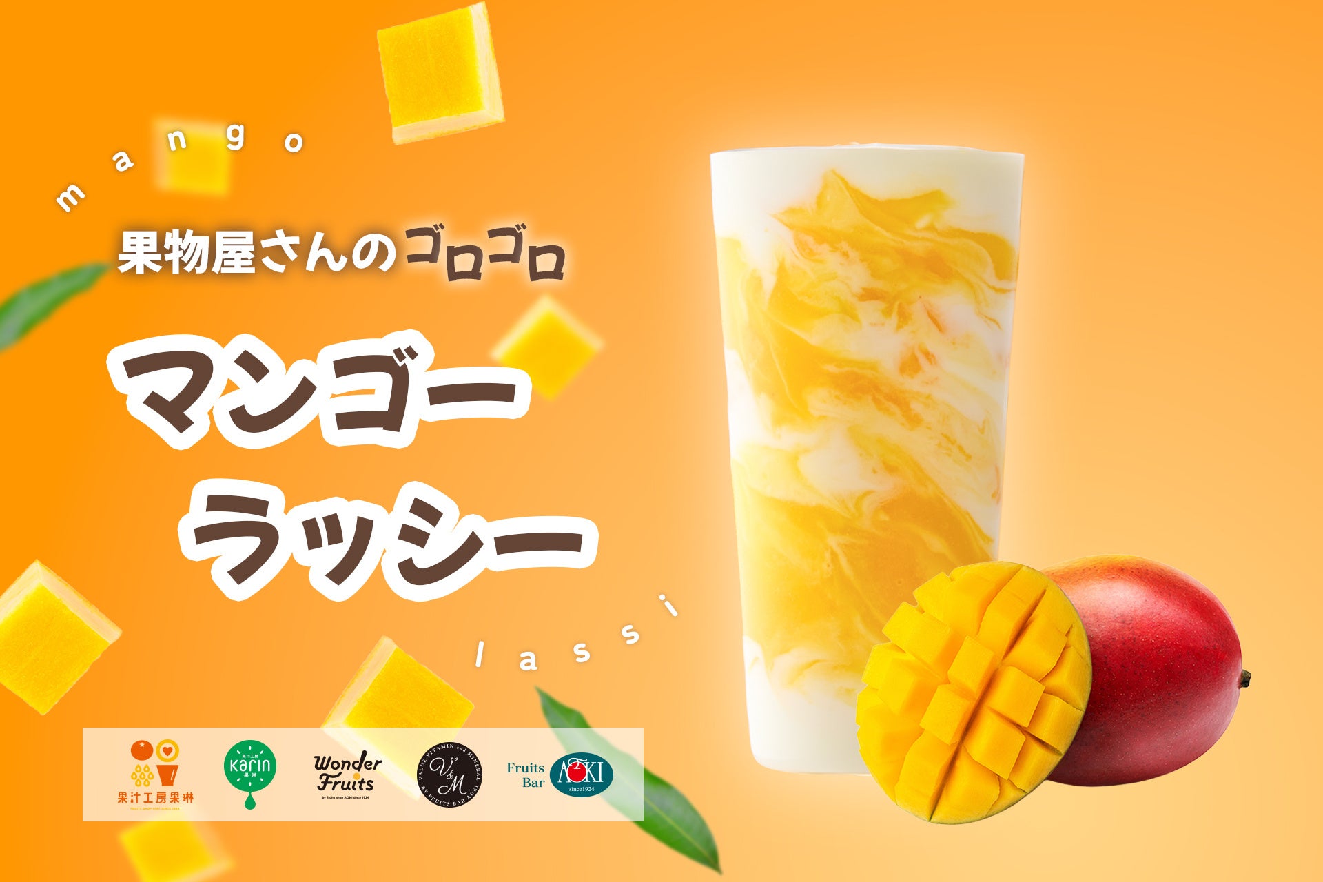 ぐるぐる混ぜたい！“デザート感覚”ドリンク　果肉たっぷり『果物屋さんのゴロゴロマンゴーラッシー』新発売