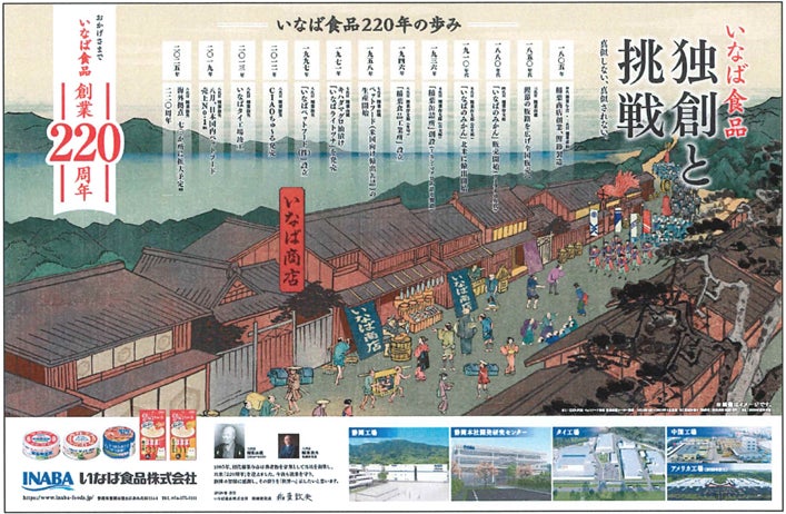 いなば食品　創業220周年広告が「第17回中日新聞社広告大賞」にて奨励賞を受賞