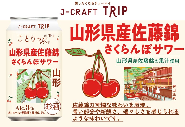 人気旅行ガイドブック「ことりっぷ」コラボ山形県産さくらんぼ「佐藤錦」の果汁使用「J-CRAFT TRIP 山形県産佐藤錦さくらんぼサワー 新発売」