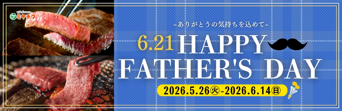 父の日は“ありがとう”を宮崎牛とともに。宮崎牛ヒレステーキや焼肉1kgセット、豪快スペアリブ焼豚などを販売する「父の日ギフト特集」開催｜父の日当日に間に合う配送対応