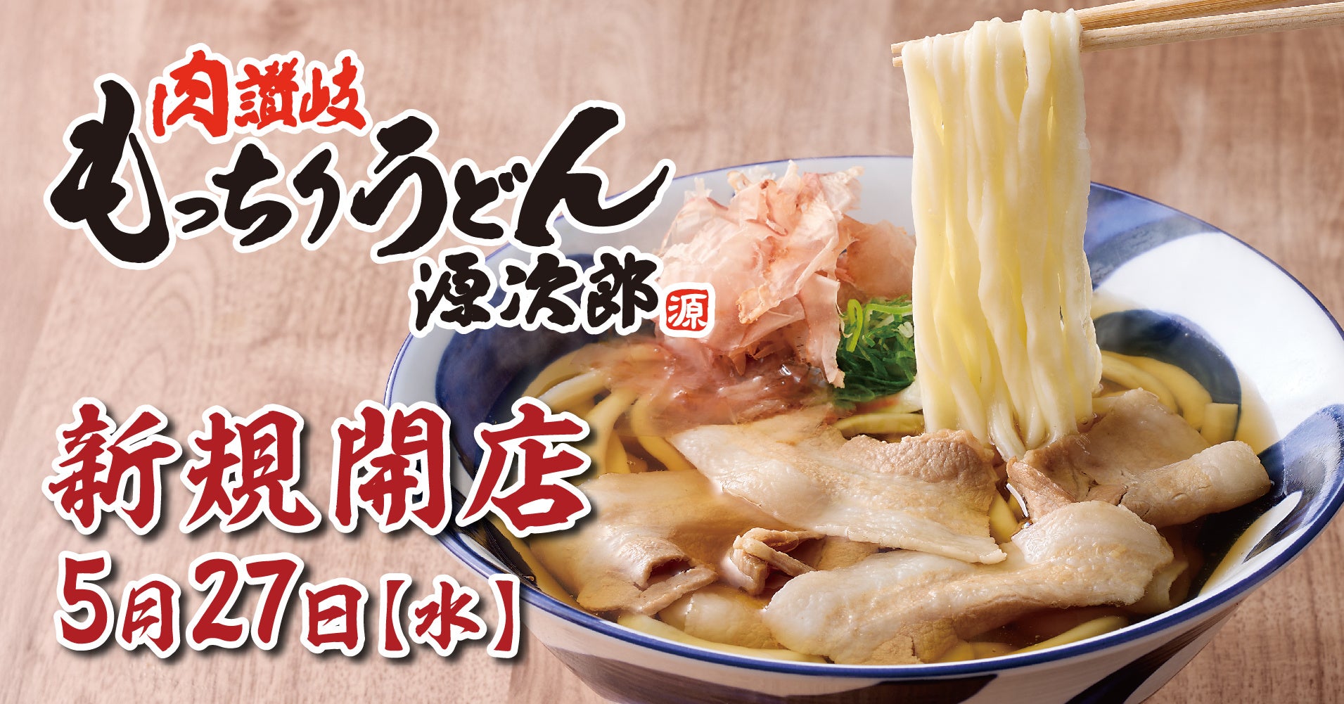 【新業態】4玉まで同一価格！『肉讃岐 もっちりうどん源次郎』が神奈川県座間に5月27日OPEN！