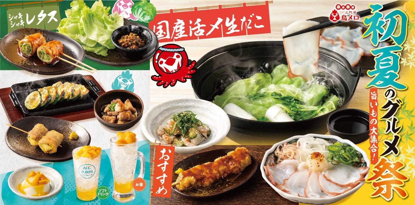 【三代目鳥メロ】初夏のごちそう時間を満たす！国産活〆生だこ・レタス・ズッキーニなど贅沢に楽しむ「初夏のグルメ祭」を5月27日（水）から期間限定で販売開始