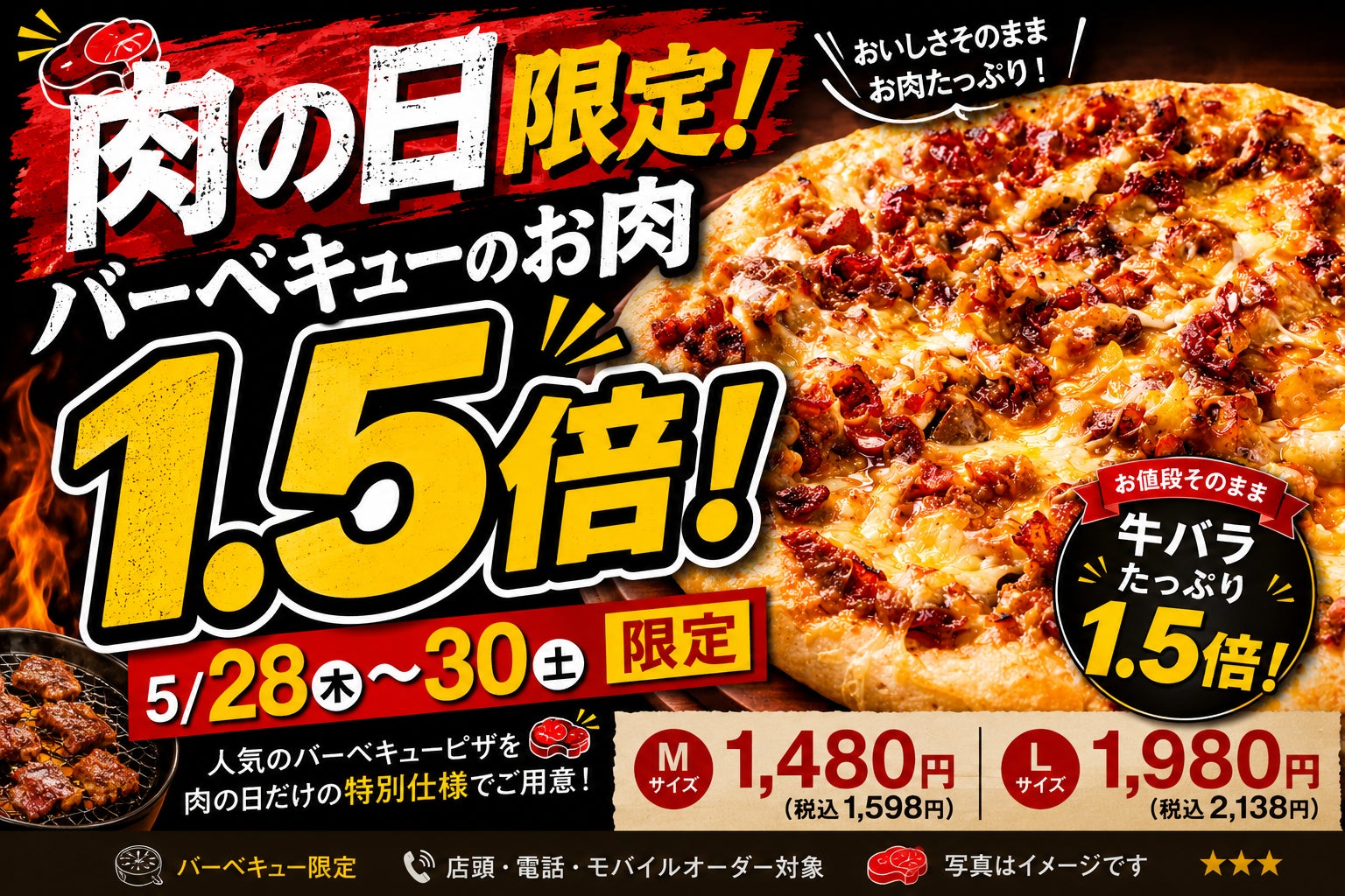 ナチュラルスマイルピザ、「肉の日限定 バーベキューのお肉1.5倍キャンペーン」を5月28日（木）から5月30日（土）まで開催