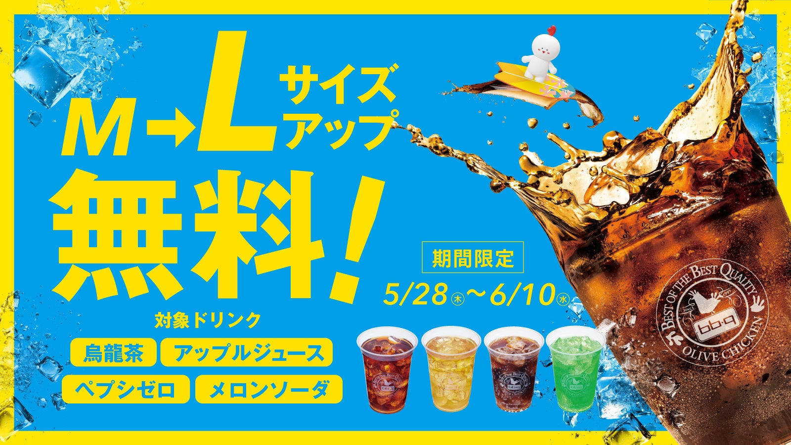 【bb.q オリーブチキン】初夏は、大きく飲もう。対象ドリンク4種がMサイズ価格でLサイズに！「Lサイズアップ無料キャンペーン」開催