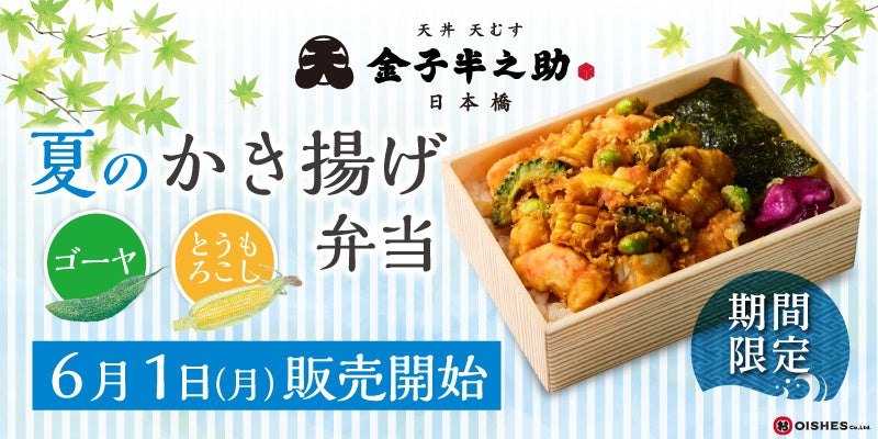 【夏季限定の天丼弁当】日本橋 天丼 天むす 金子半之助「夏のかき揚げ弁当〜ゴーヤととうもろこし〜」6月1日 (月) より販売開始！
