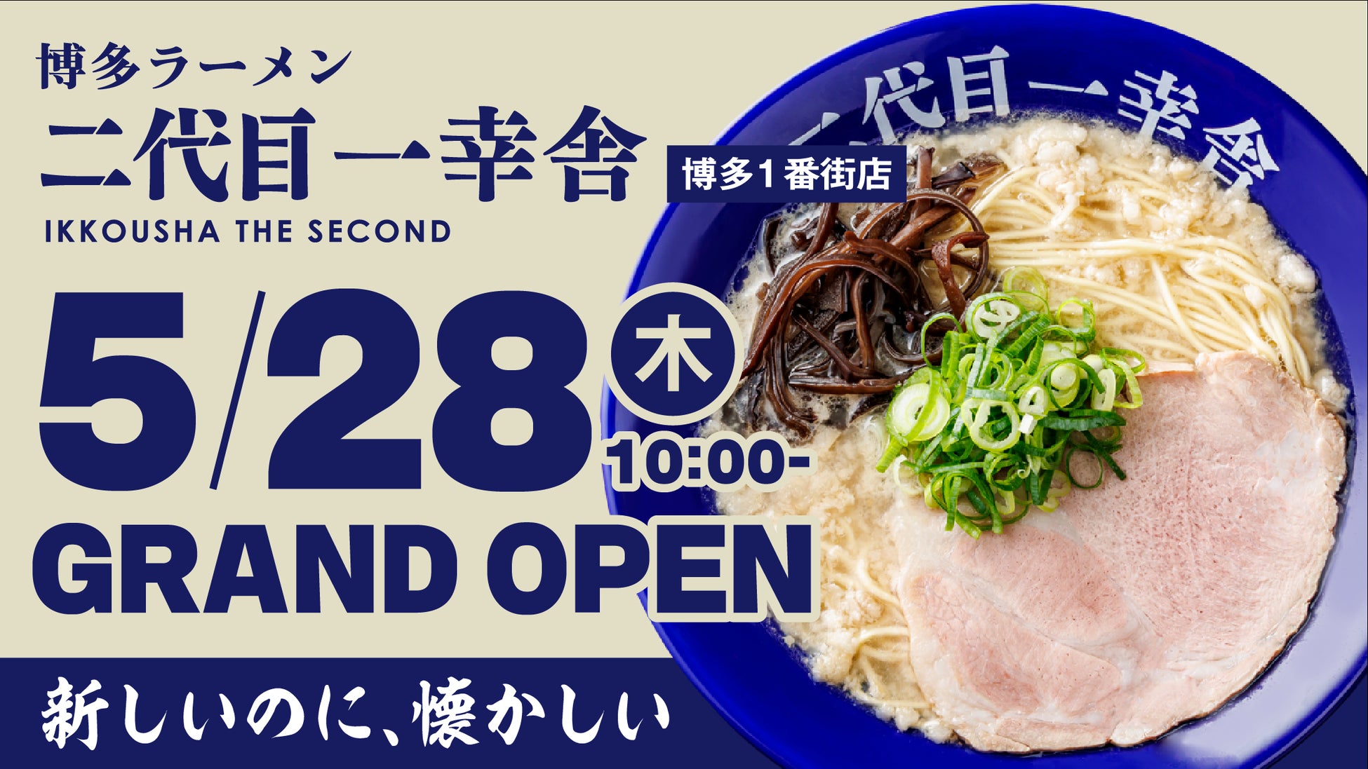 福岡県初登場！【元祖泡系博多一幸舎】プロデュース、博多ラーメン「二代目一幸舎 博多1番街店」が2026年5月28日グランドオープン！
